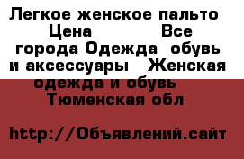 Легкое женское пальто › Цена ­ 1 500 - Все города Одежда, обувь и аксессуары » Женская одежда и обувь   . Тюменская обл.